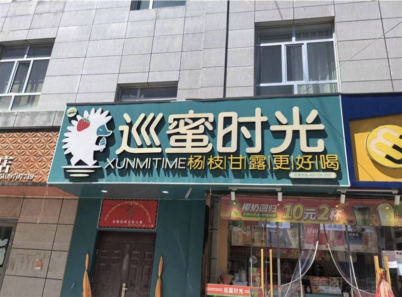 巡蜜时光（过马营店）