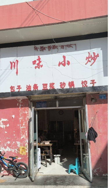 川味小炒的图标
